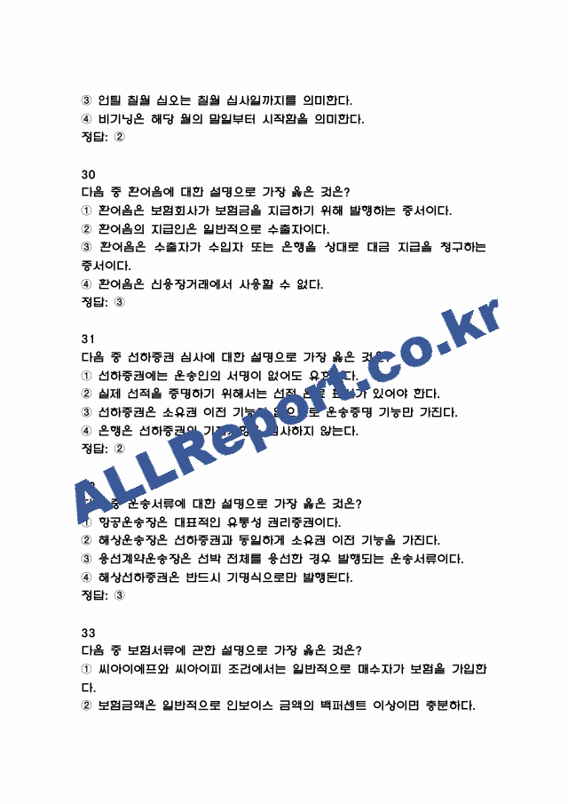 [외환전문역 2종 족보] 외환전문역 2종 기출문제 및 족보 (정답첨부) (10 페이지)